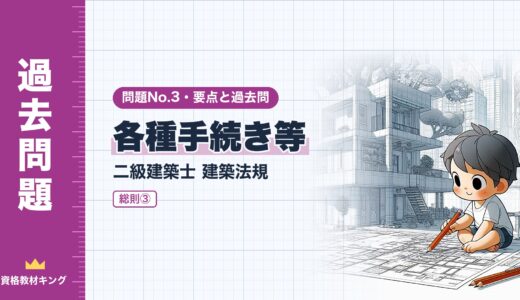二級建築士 建築法規 問題No.3【総則③ 各種手続き等】確認・中間検査・完了検査・届出の要点と過去問10年分※完全無料