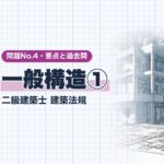法規 No.4【一般構造①】階段・天井の高さ・採光・換気