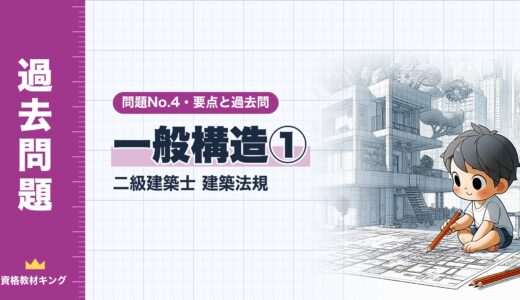 二級建築士 建築法規 問題No.4【一般構造①】階段・天井の高さ・採光・換気の要点と過去問10年分※完全無料