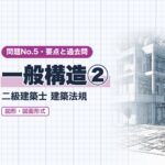 法規 No.5【一般構造② 図形・図面形式】採光補正係数・天井の高さ・換気量の計算