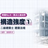 構造強度①|二級建築士 建築法規|問題No.6・要点と過去問(資格教材キング)