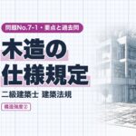 法規 No.7-1【構造強度② 木造の仕様規定】土台・柱の小径・筋かい