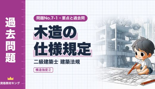二級建築士 建築法規 問題No.7-1【構造強度② 木造の仕様規定】土台・柱の小径・筋かいの要点と過去問※完全無料
