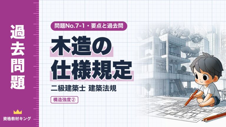 二級建築士 建築法規 No.7-1【構造強度② 木造の仕様規定】分野別過去問 要点解説※完全無料