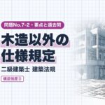 法規 No.7-2【構造強度③ 木造以外の仕様規定】補強CB造・鉄骨造・RC造・地盤