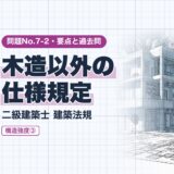 木造以外の 仕様規定|二級建築士 建築法規|問題No.7-2・要点と過去問(資格教材キング)