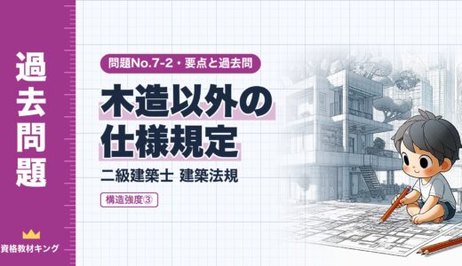 二級建築士 建築法規 問題No.7-2【構造強度③ 木造以外の仕様規定】補強CB造・鉄骨造・RC造・地盤の要点と過去問10年分※完全無料