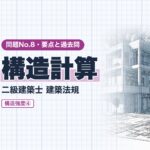 法規 No.8【構造強度④ 構造計算】構造計算の要否・荷重と外力