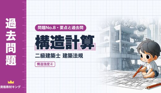 二級建築士 建築法規 問題No.8【構造強度④ 構造計算】構造計算の要否・荷重と外力の要点と過去問10年分※完全無料