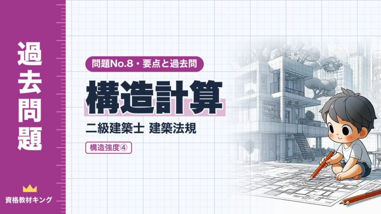二級建築士 建築法規 No.8【構造強度④ 構造計算】分野別過去問 要点解説※完全無料