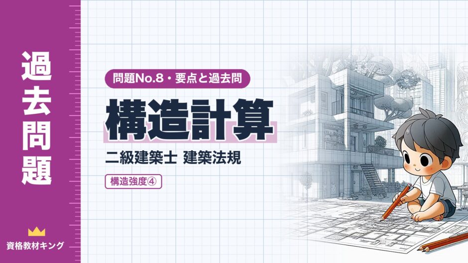 構造計算｜二級建築士 建築法規｜問題No.8・要点と過去問（資格教材キング）