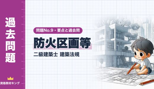 二級建築士 建築法規 問題No.9【防火区画等】竪穴区画・界壁・防火壁の要点と過去問10年分※完全無料