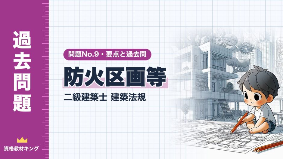 防火区画等｜二級建築士 建築法規｜問題No.9・要点と過去問（資格教材キング）