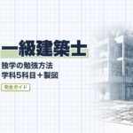 一級建築士 独学合格ガイド