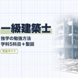 一級建築士｜独学の勉強方法 学科5科目＋製図｜勉強法（資格教材キング）