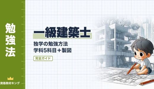 【2026年最新】一級建築士は独学で合格できる｜学科5科目＋製図の勉強方法完全ガイド