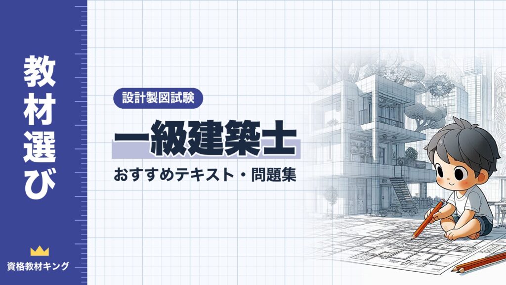 2026年最新】一級建築士「設計製図試験」おすすめテキスト・問題集