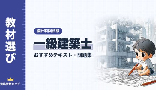 【2026年最新】一級建築士「設計製図試験」おすすめテキスト・問題集！独学合格の教材選びを徹底解説