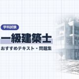 【2026年最新】一級建築士「学科試験」おすすめテキスト・問題集！選び方も徹底解説