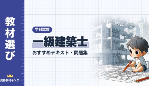 【2026年最新】一級建築士「学科試験」おすすめテキスト・問題集！選び方も徹底解説