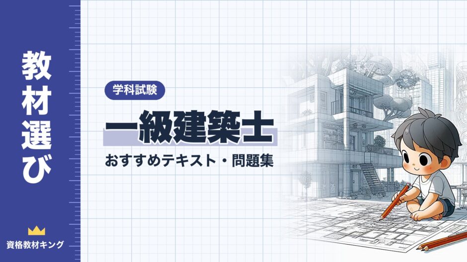 一級建築士｜おすすめテキスト・問題集｜学科試験（資格教材キング）
