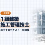 1級建築施工管理技士 一次 教材ガイド