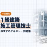 【2026年最新】1級建築施工管理技士 一次検定おすすめテキスト・問題集！選び方のポイントも解説