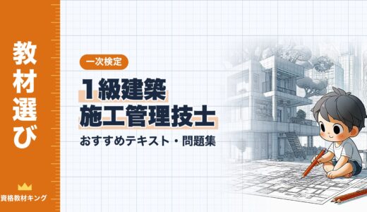 【2026年最新】1級建築施工管理技士 一次検定おすすめテキスト・問題集！選び方のポイントも解説
