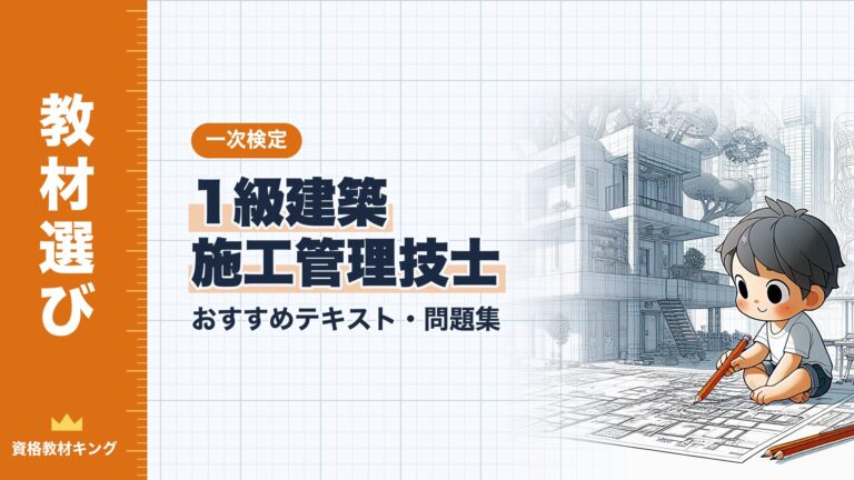 【2026年最新】1級建築施工管理技士 一次検定おすすめテキスト・問題集！選び方のポイントも解説