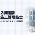 2級建築施工管理技士 教材ガイド