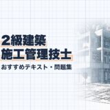 【2026年最新】2級建築施工管理技士おすすめテキスト・問題集を一挙紹介！選び方のポイントも解説