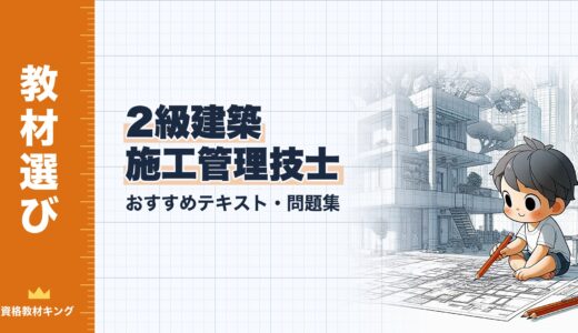 【2026年最新】2級建築施工管理技士おすすめテキスト・問題集を一挙紹介！選び方のポイントも解説