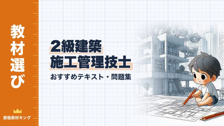 【2026年最新】2級建築施工管理技士おすすめテキスト・問題集を一挙紹介！選び方のポイントも解説
