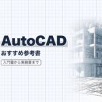AutoCAD おすすめ参考書まとめ