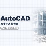 AutoCAD｜おすすめ参考書｜参考書（資格教材キング）