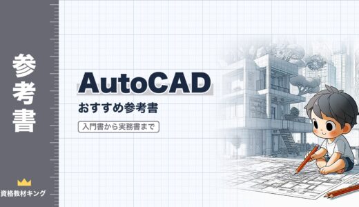 【2026年最新】AutoCADおすすめ参考書まとめ！初心者向けの入門書から実務書まで一挙に紹介！