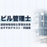 ビル管理士 教材ガイド