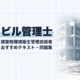 ビル管理士｜建築物環境衛生管理技術者 おすすめテキスト・問題集｜教材選び（資格教材キング）