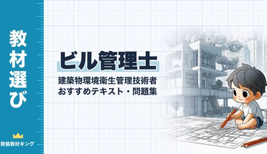【2026年最新】ビル管理士（建築物環境衛生管理技術者）おすすめテキスト・問題集！選び方のポイントも解説
