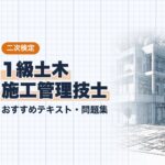 1級土木施工管理技士 二次 教材ガイド