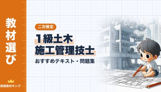 【2026年最新】1級土木施工管理技士 二次検定おすすめテキスト・問題集！選び方のポイントも解説