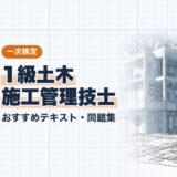 【2026年最新】1級土木施工管理技士 一次検定おすすめテキスト・問題集！選び方のポイントも解説