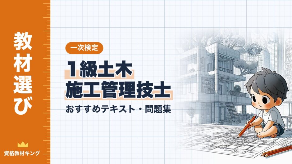 1級土木 施工管理技士｜おすすめテキスト・問題集｜一次検定（資格教材キング）