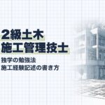 2級土木施工管理技士 独学勉強法ガイド