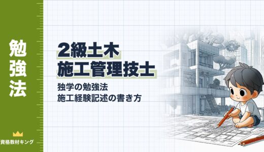 【2026年最新】2級土木施工管理技士を独学で合格する勉強法と施工経験記述の書き方