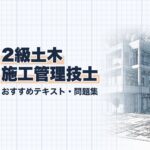 2級土木施工管理技士 教材ガイド