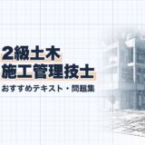 2級土木 施工管理技士｜おすすめテキスト・問題集｜教材選び（資格教材キング）