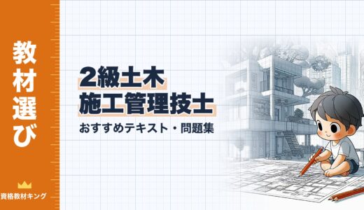 【2026年最新】2級土木施工管理技士おすすめテキスト・問題集を一挙に紹介！教材選びのポイントも解説！