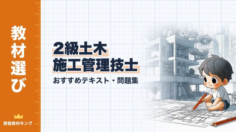 【2026年最新】2級土木施工管理技士おすすめテキスト・問題集を一挙に紹介！教材選びのポイントも解説！