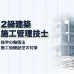 2級建築施工管理技士 独学勉強法ガイド